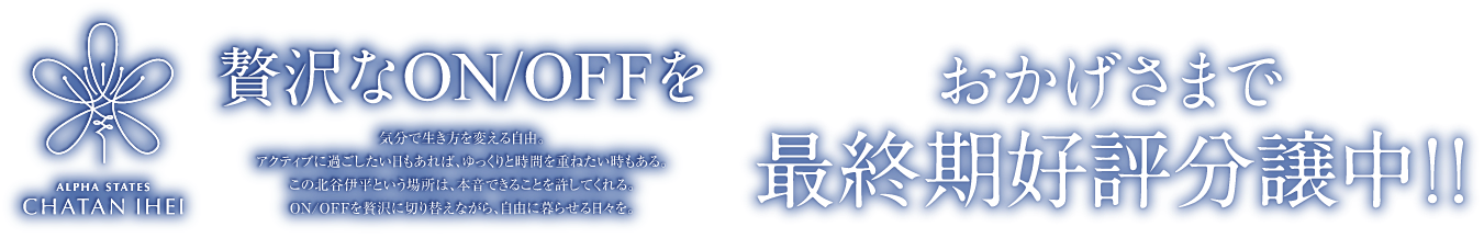 おかげさまで早くも、最終期分譲開始