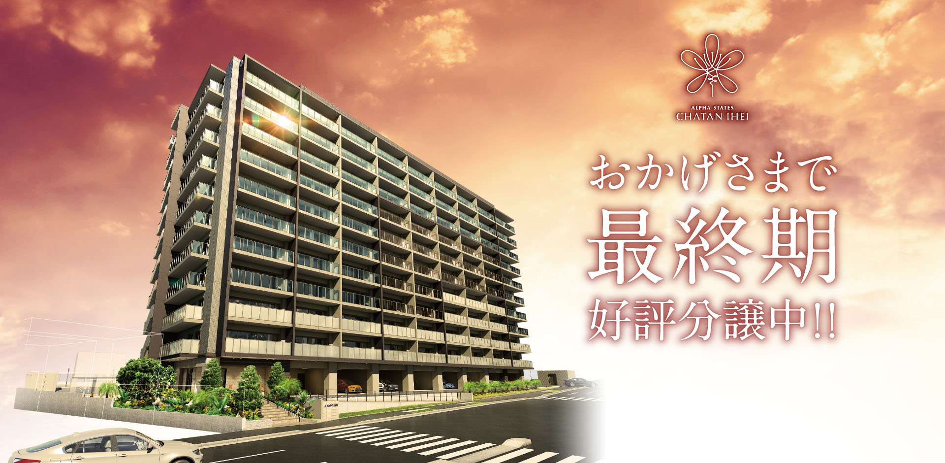 おかげさまで、最終期好評分譲中