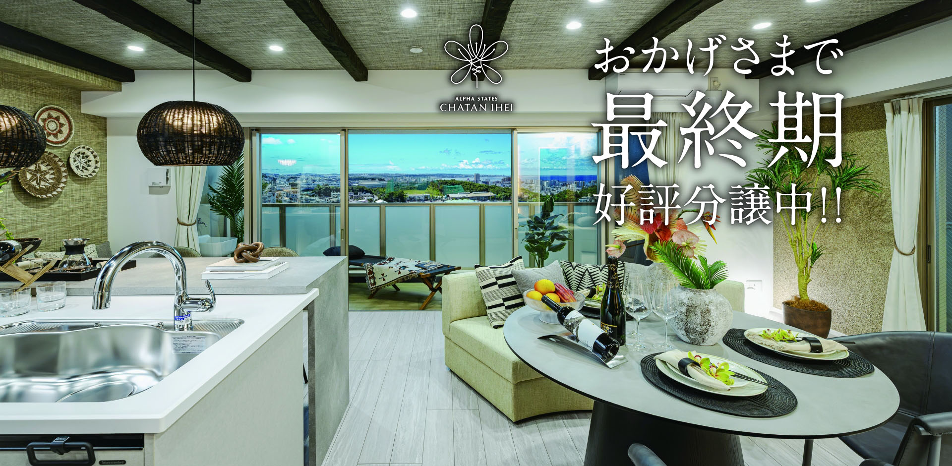 おかげさまで、最終期好評分譲中