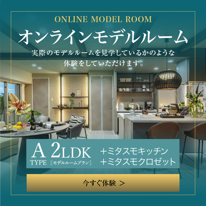 オンラインモデルルーム