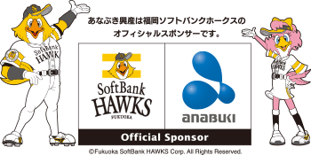 あなぶき興産は福岡ソフトバンクホークスのオフィシャルスポンサーです。