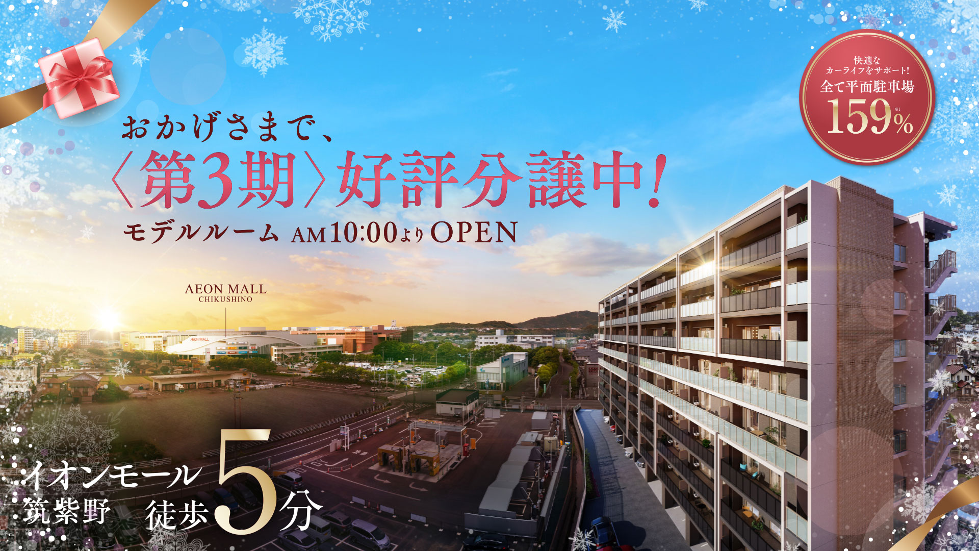 おかげさまで、第3期好評分譲中