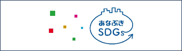 あなぶきSDGs