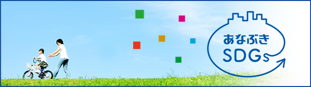 あなぶきSDGs