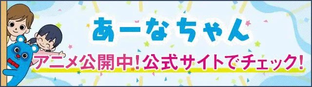 あーなちゃん公式サイト