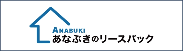 あなぶきのリースバック