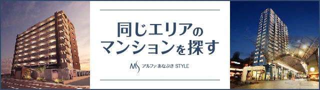 同じエリアのマンションを探す