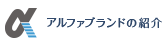 アルファブランドの紹介