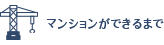 マンションができるまで