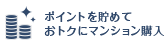 ポイントを貯めておトクにマンション購入