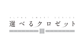 アルファスマート「選べるクロゼット」