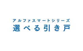 アルファスマート「選べる引き戸」