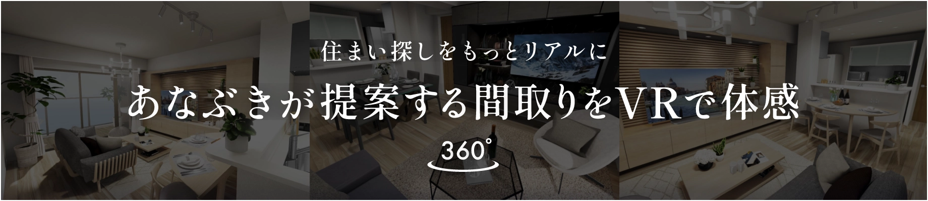 住まい探しをもっとリアルに あなぶきが提案する間取りをVRで体感