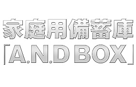 家庭用備蓄庫「A.N.D BOX」