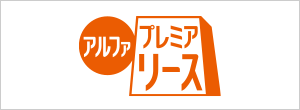 アルファプレミアリースサービス