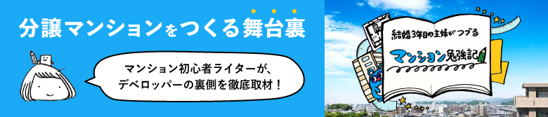 結婚3年目の主婦がつづるマンション勉強記