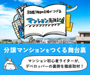 結婚3年目の主婦がつづるマンション勉強記