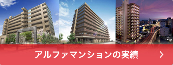 アルファマンションの実績