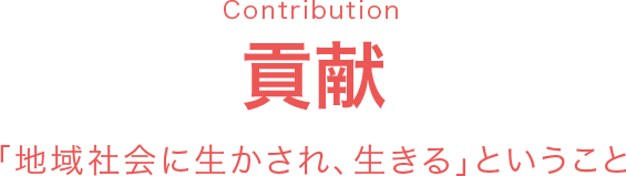 貢献　「地域社会に生かされ、生きる」ということ