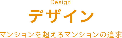 デザイン　マンションを超えるマンションの追求