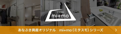 あなぶき興産オリジナル　mi+mo（ミタスモ）シリーズ