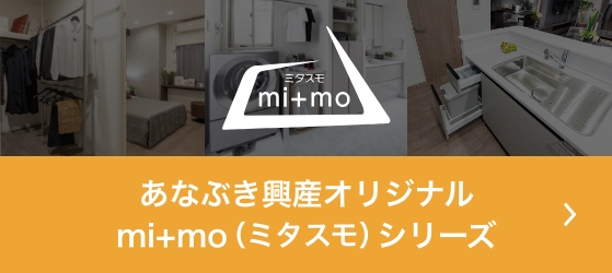 あなぶき興産オリジナル　mi+mo（ミタスモ）シリーズ