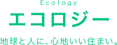 エコロジー　地球と人に心地いい住まい