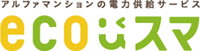 アルファマンションの電力供給サービス　ECOスマ