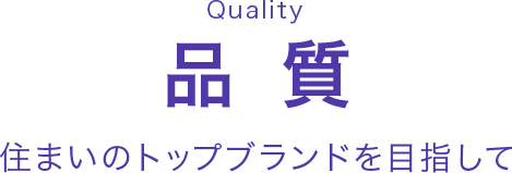 品質　住まいのトップブランドを目指して