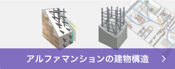 アルファマンションの建築構造