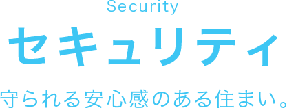 セキュリティ　守られる安心感のある住まい。