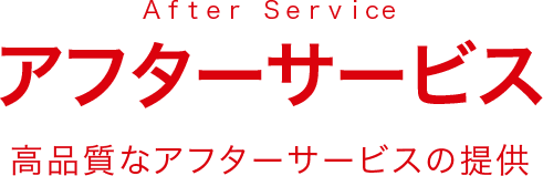 アフターサービス　高品質なアフターサービスの提供
