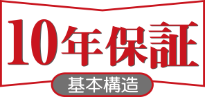 10年保証　基本構造