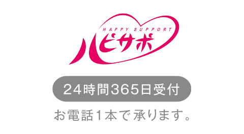 ハピサポ 24時間365日受付