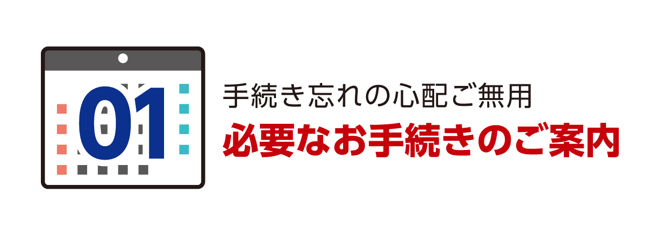 必要なお手続きのご案内