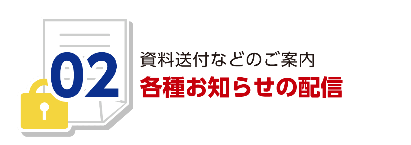 各種お知らせの配信