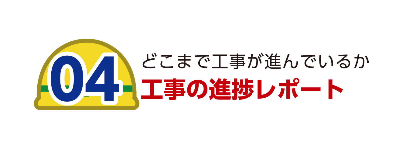 工事の進捗レポート