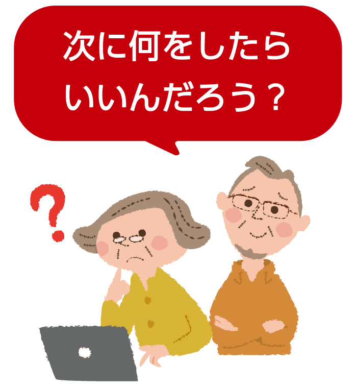 次に何をしたらいいんだろう？