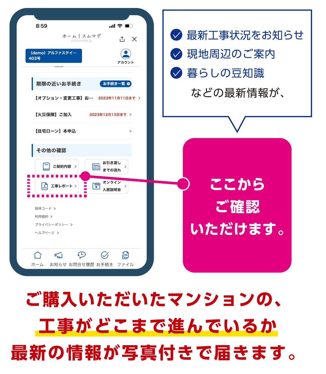 ご購入いただいたマンションの、工事がどこまで進んでいるか最新の情報が写真付きで届きます。