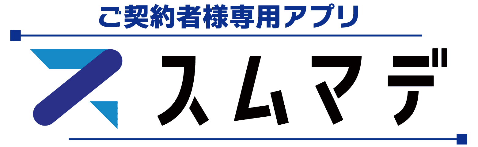 ご契約者様専用アプリ「スムマデ」