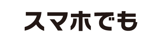 スマホでも