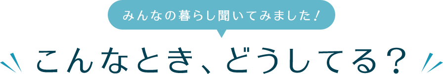 みんなの暮らし聞いてみました！