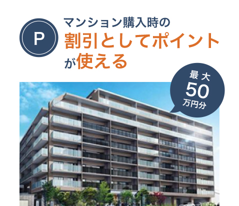 マンション購入時の割引としてポイントが使える