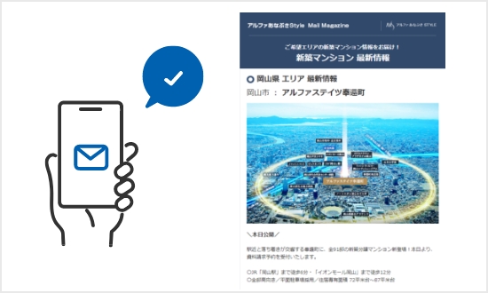 最新の新築マンション情報や、中古住宅情報がメールで届く！