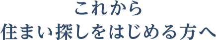 これから住まい探しをはじめる方へ