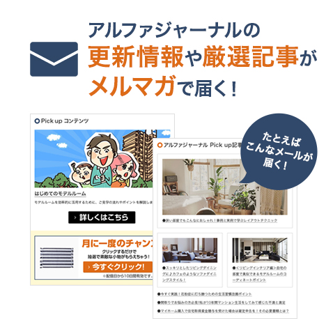 アルファジャーナルの更新情報や厳選記事がメルマガで届く!たとえばこんなメールが届く!