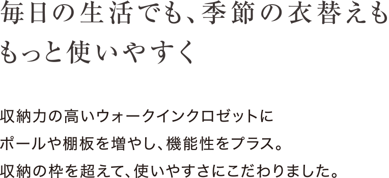 毎日の生活でも、季節の衣替えももっと使いやすく