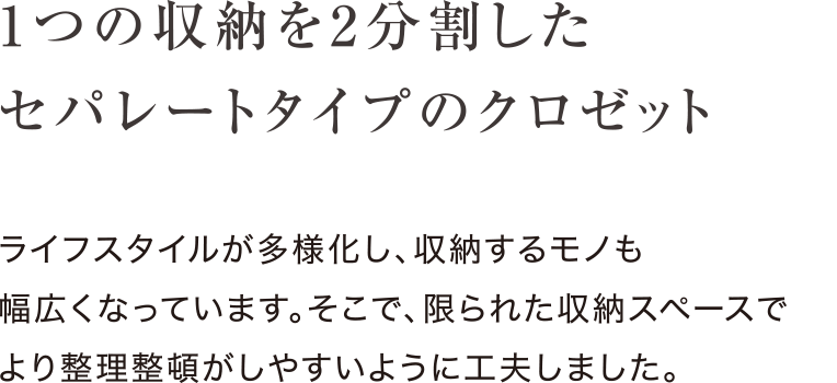 1つの収納を2分割したセパレートタイプのクロゼット