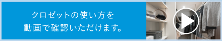 クロゼットの使い方を動画で確認いただけます。