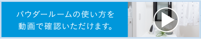 パウダールームの使い方を動画で確認いただけます。